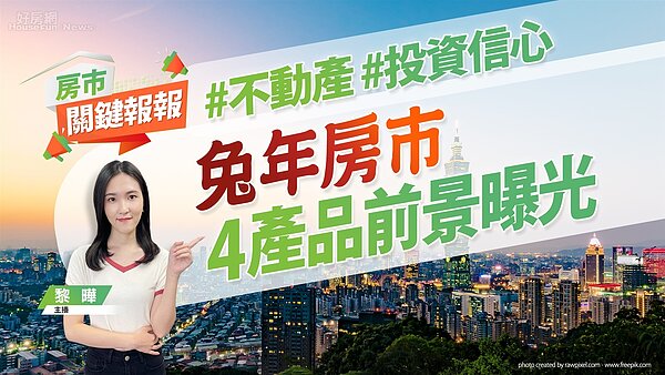 房市關鍵報報、不動產、投資信心。