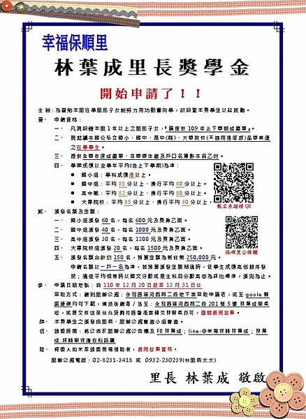 保順里獎學金申請通知。圖／取自「林葉成 . 保順里保護你粉絲團」臉書