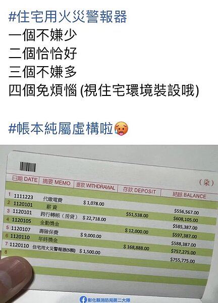 彰化縣消防局第二大隊最近於臉書發文提醒大家要安裝住警器,維護居家安全,文中貼出一本存摺提醒年終獎金「可以這樣花」,消防員年終獎金引發討論。圖/翻攝自臉書