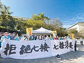 遷村未解　大林蒲居民怒吼拒絕七接