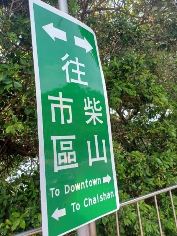 網友Po上中英文指示相反的路標，質疑是「外國人不友善指標」。圖／翻攝自臉書社群「路上觀察學院」
