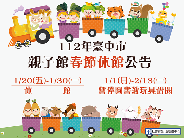 親子館過年休館日。圖/台中市社會局提供
