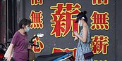 年關難過　無薪假人數回升