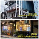 捷運南港站美食　堅持味道的複合聚所