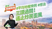 房市關鍵報報／平均地權條例修法三讀過關！遏止炒房歪風