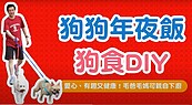 年夜飯別忘了牠！費鴻泰送您「毛孩年菜」食譜