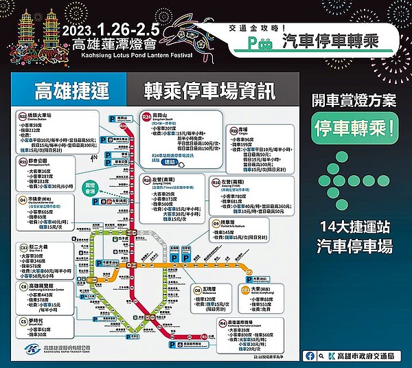 高雄燈會今年於左營蓮池潭舉辦，由於現場沒有提供汽車停車位，可先到14個捷運站周遭的停車場，停好車後再轉乘捷運到會場。（翻攝照片／洪靖宜高雄傳真）
