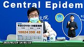 年前最後記者會！本土＋18024、48死　明啟動「春節專案」