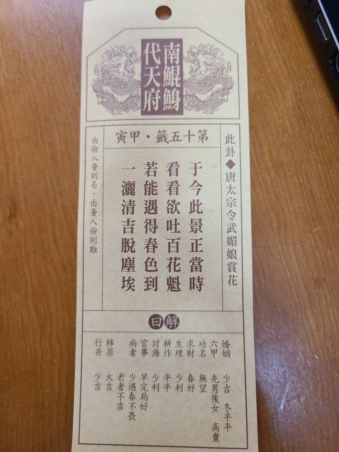 台南市北門區南鯤鯓代天府今天抽出國運籤，圖為籤詩內容。記者黃宣翰／攝影 