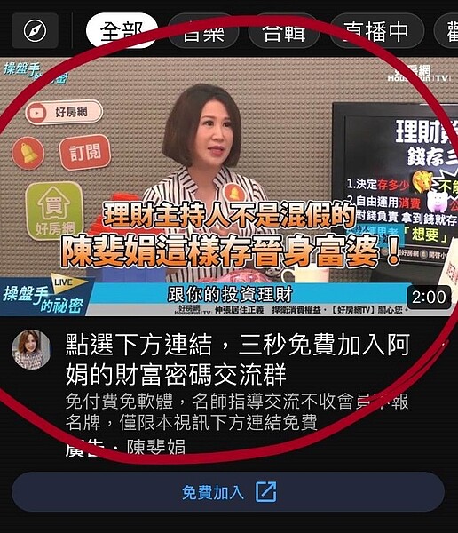 小心詐騙!陳斐娟沒有成立LINE投資群組 好房網籲:不要點按來路不明連結 網路上流傳一個一頁式廣告,使用先前好房網TV《操盤手的秘密》節目圖片,實為詐騙。圖/取自Youtube