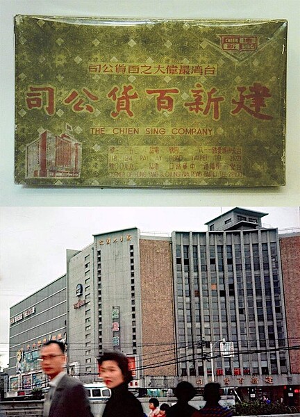Roy Rayle攝於1957年,與新生大戲院一同位於臺北市中華路和衡陽路口的新生大廈裡的建新百貨公司。(張哲生提供)