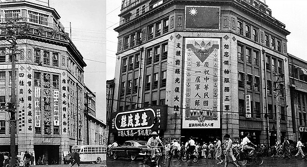 1955年9月3日,前身為菊元百貨店的中華民國軍人之友社總社外牆上掛著「慶祝中華民國第一屆軍人節」的看板,位於一樓的「生生皮鞋」配合軍人節活動,以特惠價格優待軍人。