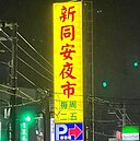 期待！熄燈20個月　台南新同安夜市將在2月3日回歸