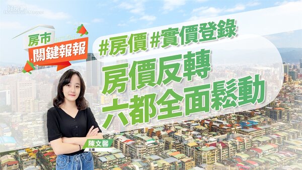 房市關鍵報報、六都、台南市不動產估價師公會