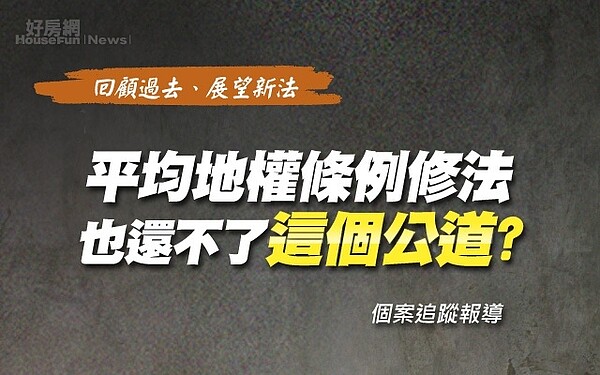 平均地權條例修法,也還不了這個公道?王女士案例後續追蹤報導