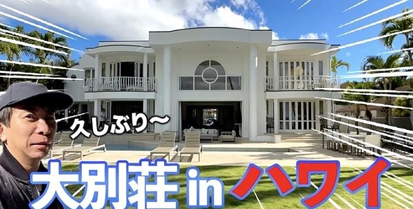 松浦勝人貴為Avex董事長兼首席CEO,過去也曾透過YouTube頻道讓大家一窺他在夏威夷的豪華別墅。圖/截自松浦勝人YouTube