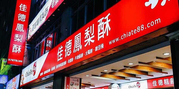 佳德糕餅以1.75億買下萬華區康定路上、屋齡58年的四層樓透天店面。圖/中時報系資料照片