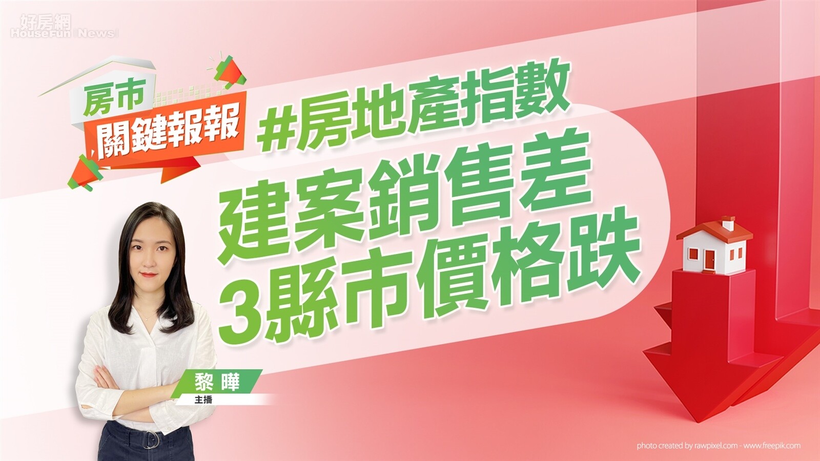 最新國泰房地產指數出爐，揭露2022年第四季新推案市調研究結果。圖／好房網TV