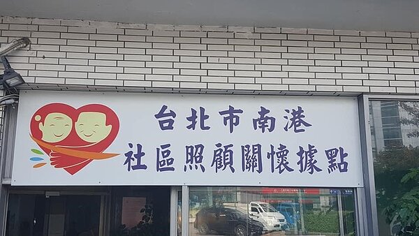 南港社區照顧關懷據點。（圖／南港樂生活Ｘ有你有我）