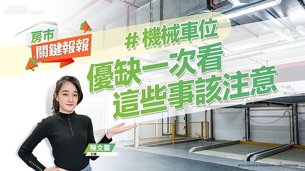 房市關鍵報報、機械車位