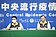 本土＋23349、79死！7縣市破千例　境外移入再升溫