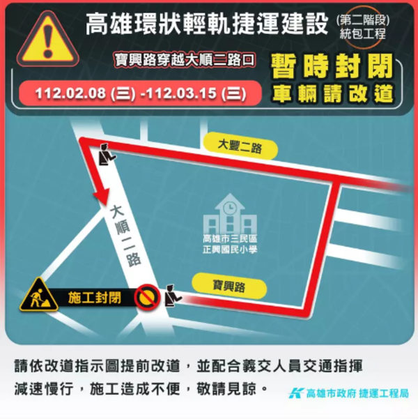 寶興路與大順二路口改道資訊，2月8日起封閉至3月15日。圖／高市捷運局提供