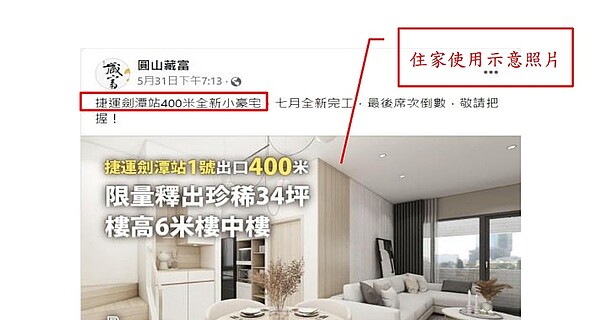 長泰金建設「圓山藏富」建案,於臉書貼文「捷運劍潭站400米全新小豪宅……」等語,並輔以樓高6米樓中樓的住家使用示意照片,廣告不實被處100萬罰鍰。圖/公平會提供
