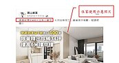 樓層6米高當「住宅」賣？建商廣告不實挨罰百萬！