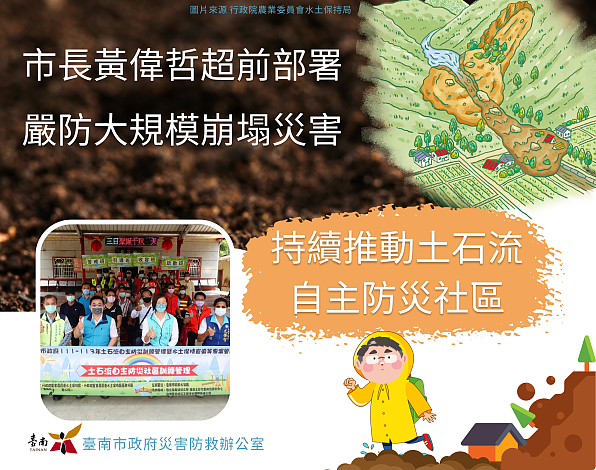 台南超前部署續推土石流自主防災社區。圖/災害防救辦公室