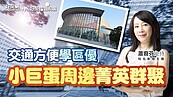 好房網TV／交通方便學區優　小巨蛋周邊菁英群聚