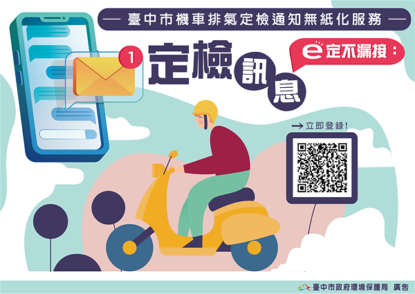 定檢訊息E化不漏接。圖/台中市環保局提供