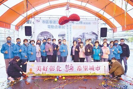 
彰化縣迎來首輛電動公車，6日在彰化縣長王惠美等人的見證下，舉辦試營運首航典禮。（吳建輝攝）
