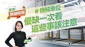 房市關鍵報報／機械車位優缺點一次看　這些事該注意