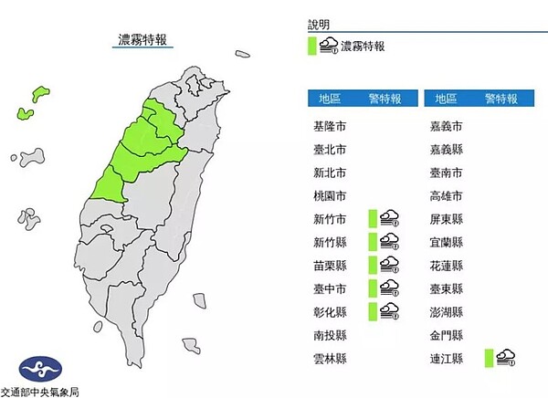 中央氣象局上午7時5分更新濃霧特報，今天西半部地區及馬祖易有局部霧或低雲影響能見度。圖／取自氣象局網站
