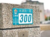 三重疏洪東路　正式更名水漾路