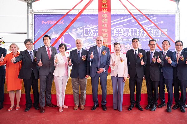 默克高雄半導體科技園區動土典禮