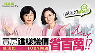 《吳淡如聊好房》買房心法大公開！這樣議價省百萬！?