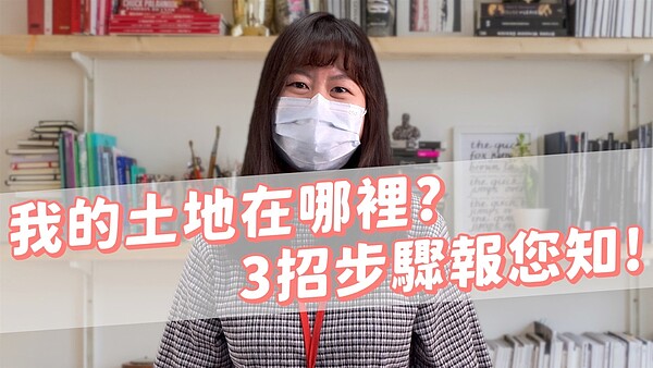 領土地權狀卻不清楚土地在哪裡?查找撇步報您知! 我的土地在哪裡?3招撇步報您知!圖/新北市府提供
