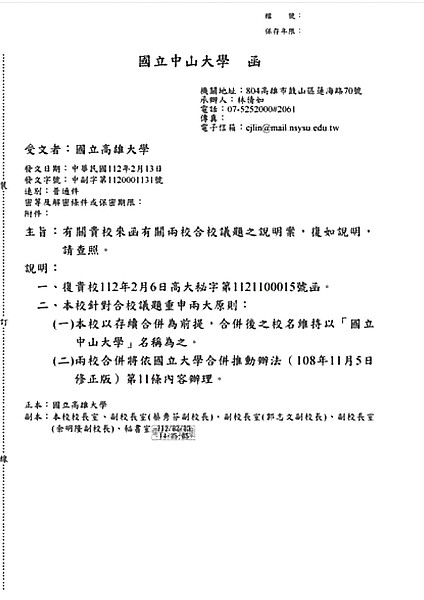 關於高雄大學與中山大學合校一事，2校仍在協商中。圖為中山大學給高雄大學的公函，函中表明：合校後稱為國立中山大學。（摘自Dcard／林瑞益高雄傳真）