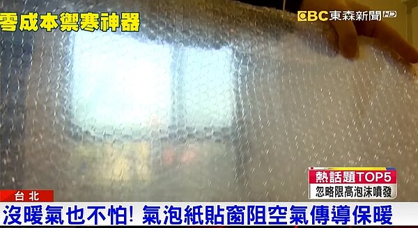 這幾天大家都明顯感覺到好冷,如果手邊沒有電暖器也沒有關係,民眾分享省錢的禦寒,用氣泡紙貼在窗戶上,可以阻隔空氣傳導達到保暖效果。圖/東森新聞