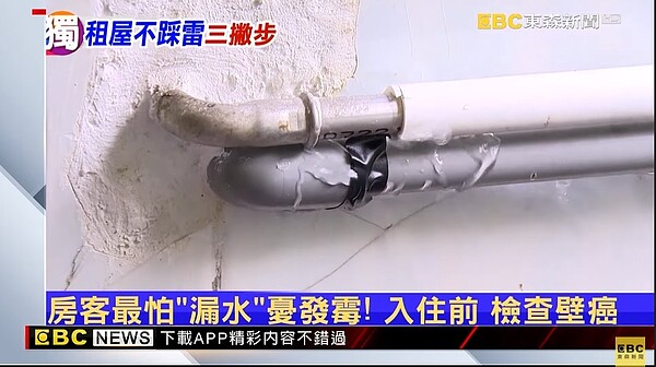 房客在租屋時最害怕遇到的事情,前三名就是漏水、隔音差、設備老舊。圖/東森新聞