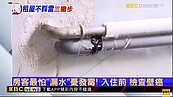 防租房地雷3撇步！水管測試、敲牆面、沖馬桶