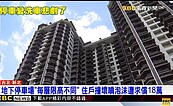 地下停車場「每層限高不同」　住戶撞壞噴泡沫遭求償18萬