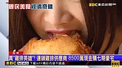 真「雞排英雄」！ 連鎖雞排供應商　8500萬現金購七期豪宅