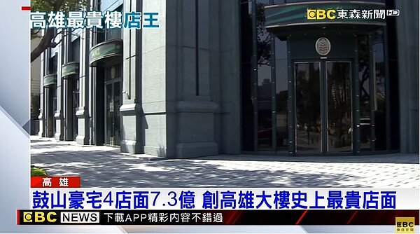 鼓山豪宅4店面7.3億，創高雄大樓史上最貴店面。圖／截自東森新聞
