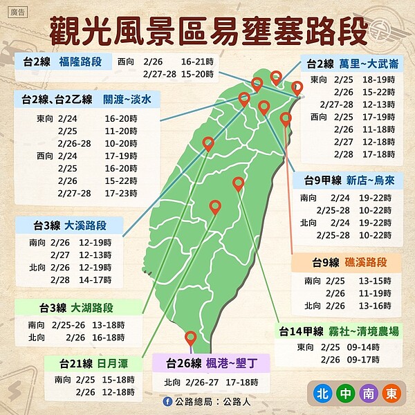 公路總局提公228連假觀光風景區易壅塞路段。圖/公路總局提供