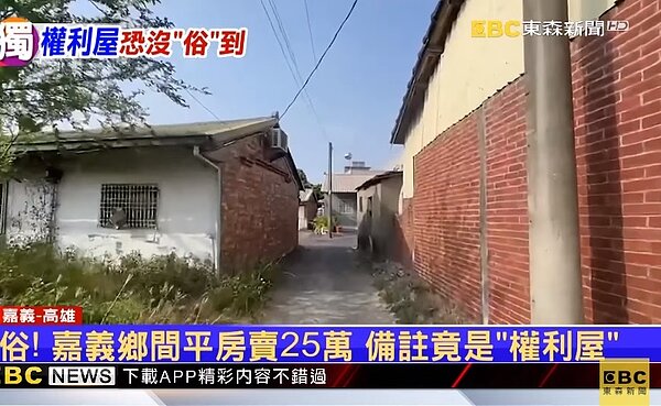 有民眾在網路上看到，嘉義民雄有一棟鄉間平房開價25萬要賣，讓他好心動。圖／東森新聞
