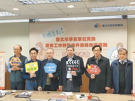 北市府勞動局長高寶華（右三）24日宣布首創「台北市事業單位實施居家工作勞動條件保障指導原則。（張芷瑜攝）