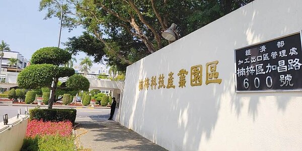 楠梓科技產業園區。圖/顏瑞田