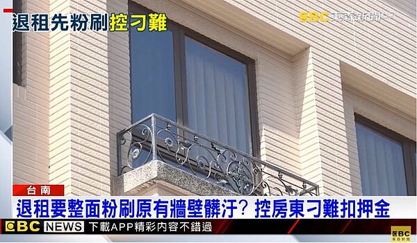 退租得粉刷三面牆,租客控刁難強扣押金。圖/東森新聞